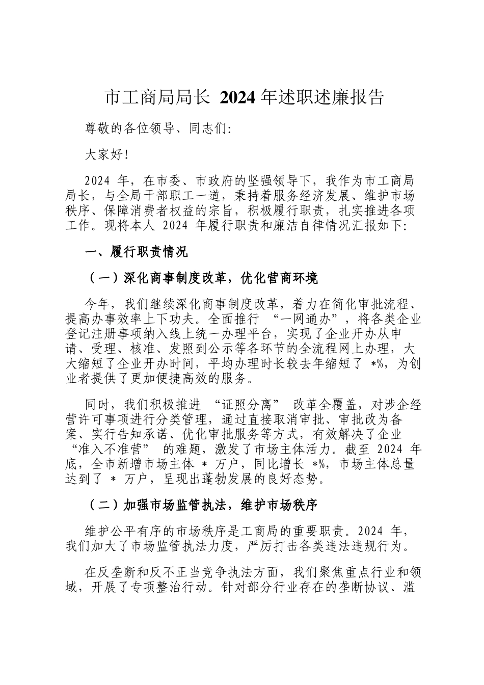 市工商局局长 2024 年述职述廉报告_第1页