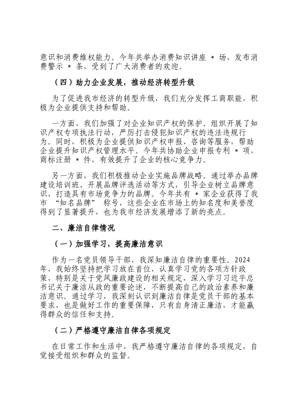 市工商局局长 2024 年述职述廉报告_第3页