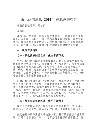 市工商局局长 2024 年述职述廉报告