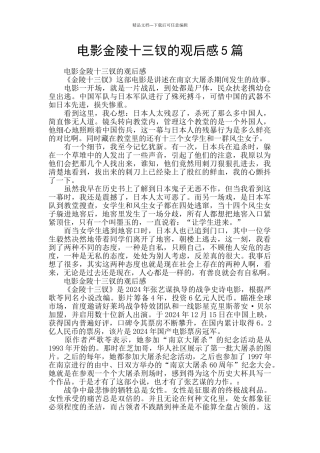 电影金陵十三钗的观后感5篇