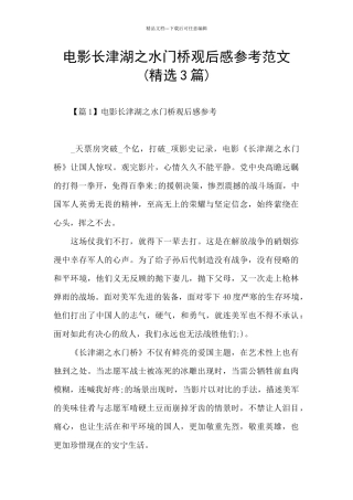 电影长津湖之水门桥观后感参考范文