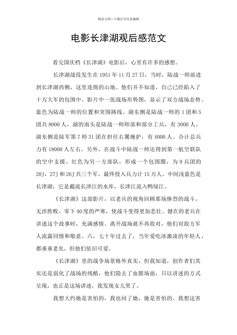 电影长津湖观后感范文_第1页