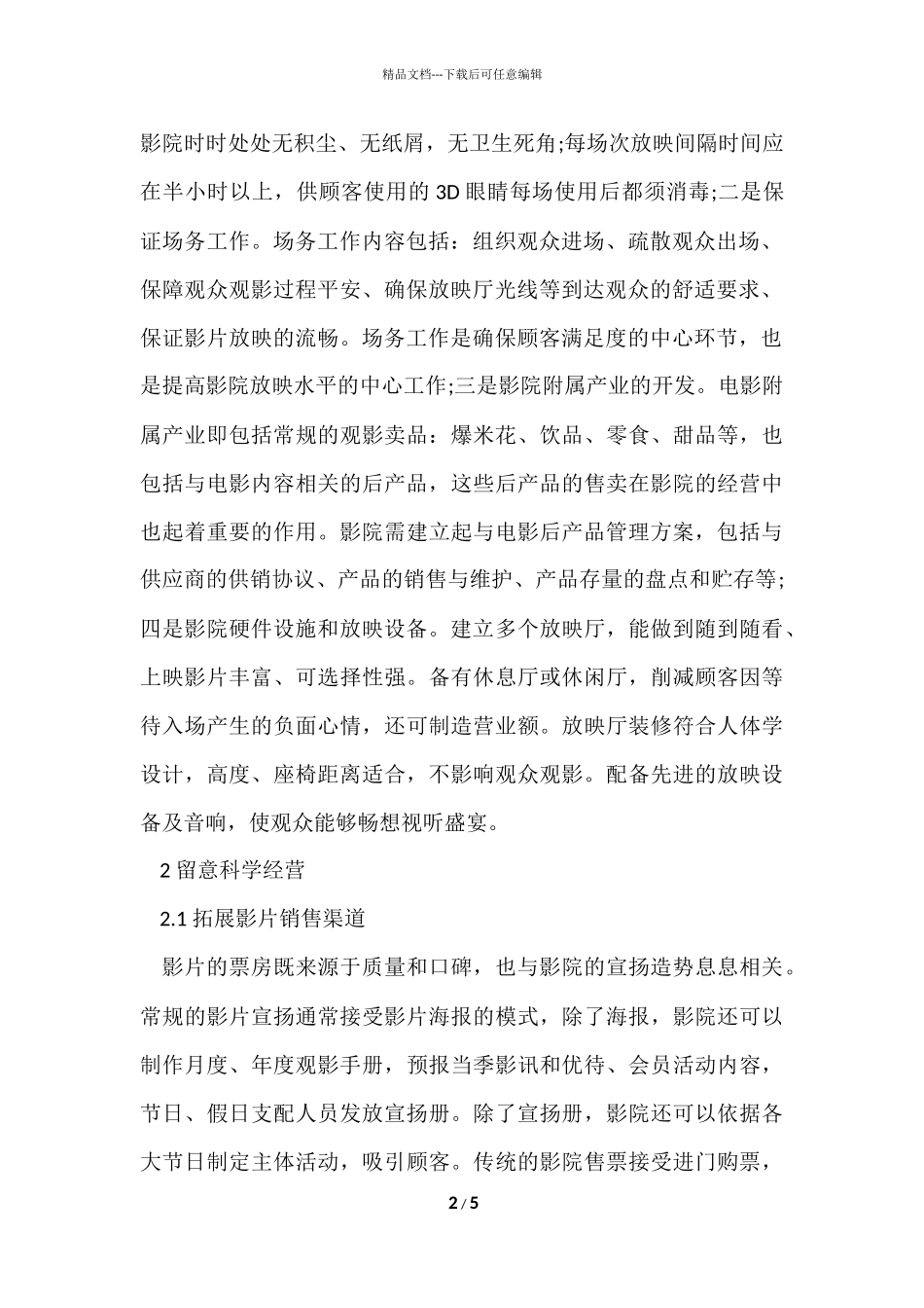 电影院的经营管理_第2页