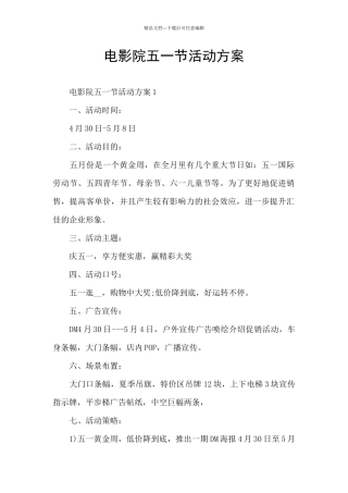 电影院五一节活动方案