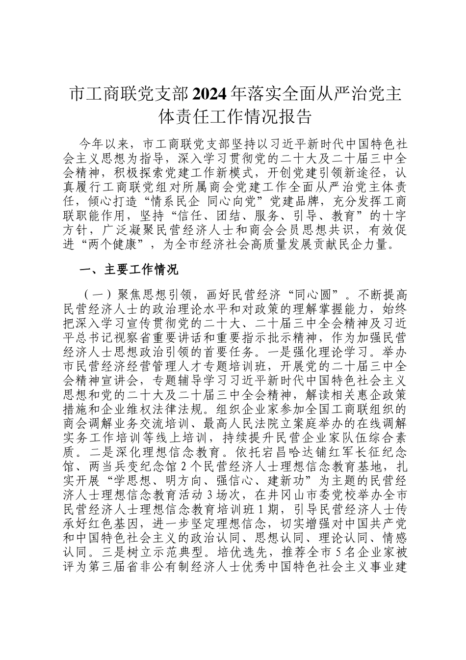 市工商联党支部2024年落实全面从严治党主体责任工作情况报告_第1页