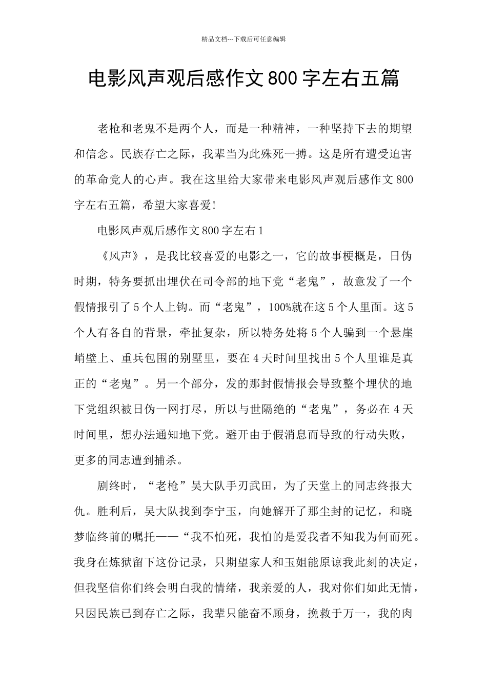 电影风声观后感作文800字左右五篇_第1页