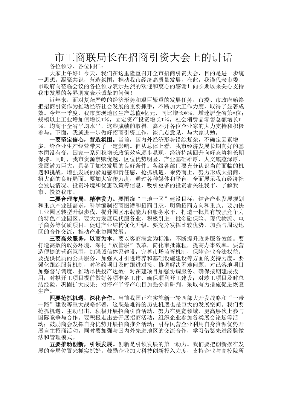 市工商联局长在招商引资大会上的讲话_第1页