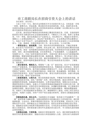 市工商联局长在招商引资大会上的讲话