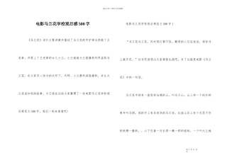 电影马兰花初中观后感500字