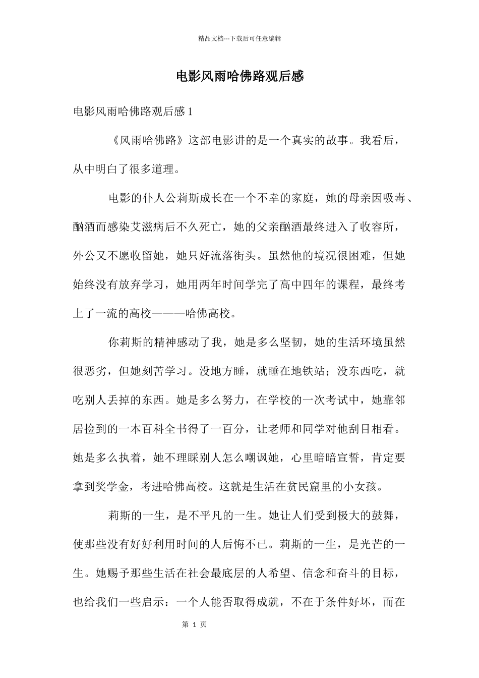 电影风雨哈佛路观后感_第1页