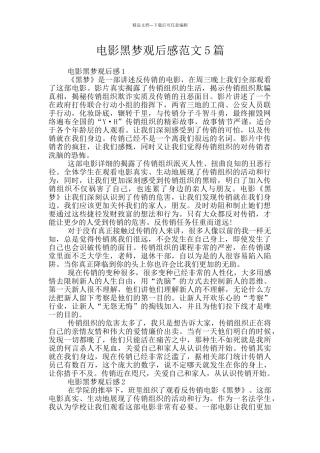 电影黑梦观后感范文5篇