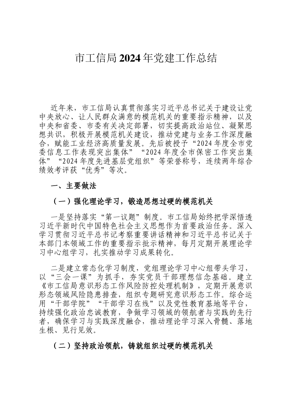 市工信局2024年党建工作总结_第1页