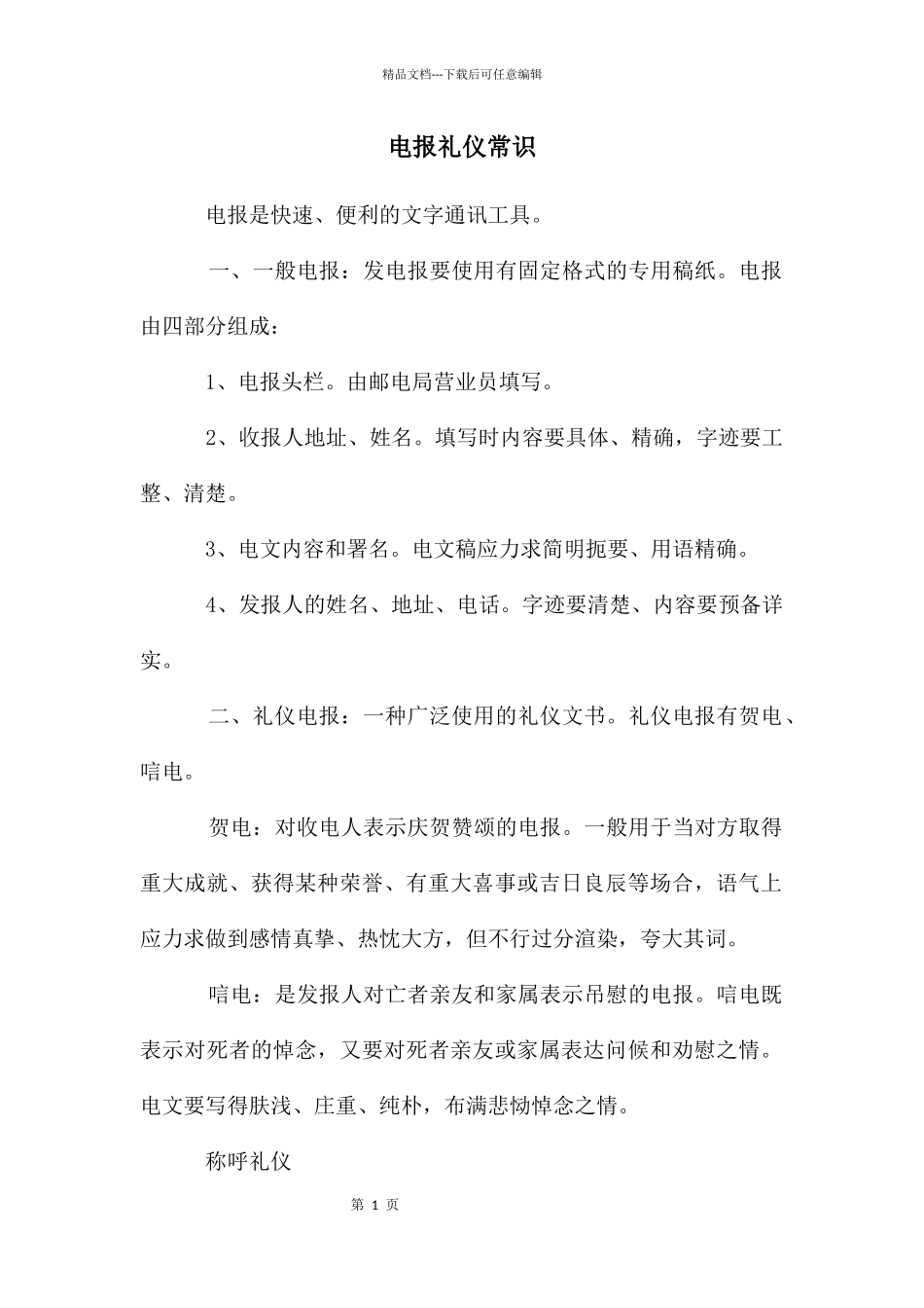 电报礼仪常识_第1页