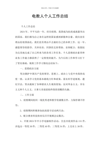 电教人个人工作总结