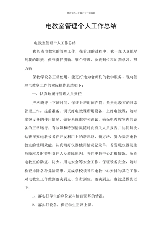 电教室管理个人工作总结