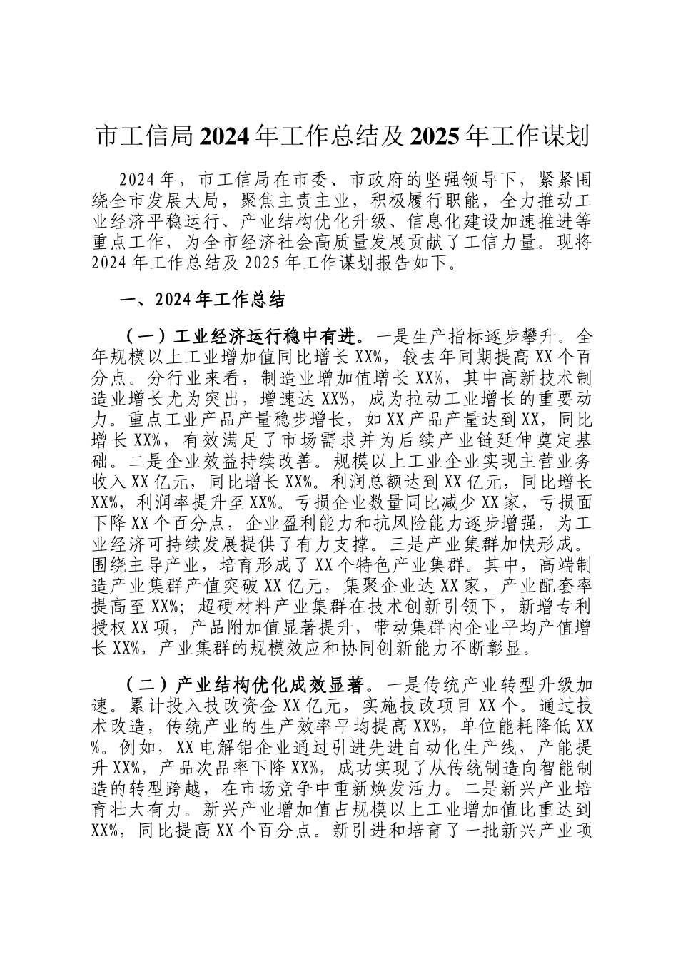 市工信局2024年工作总结及2025年工作谋划_第1页