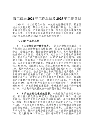 市工信局2024年工作总结及2025年工作谋划