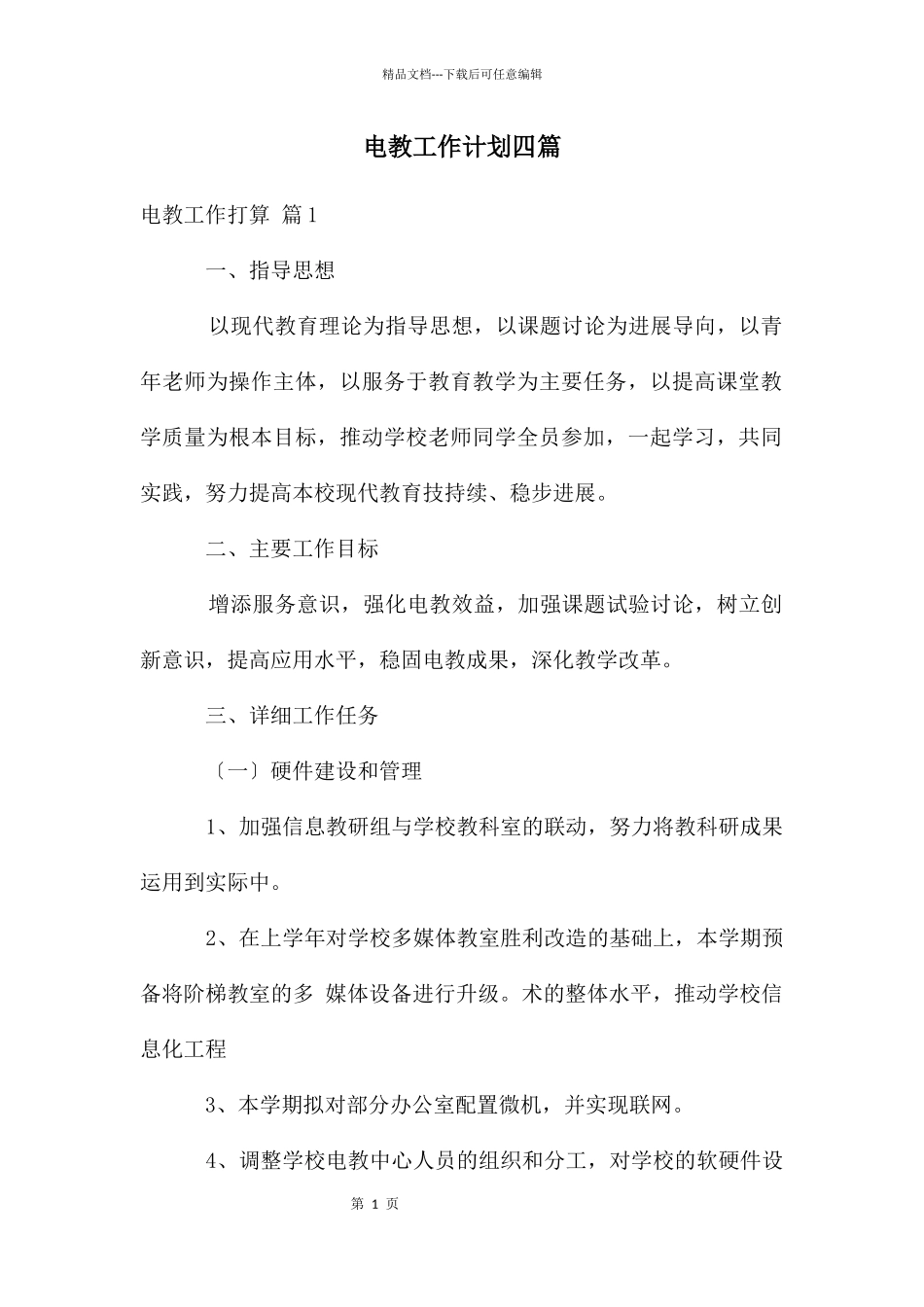 电教工作计划四篇_第1页