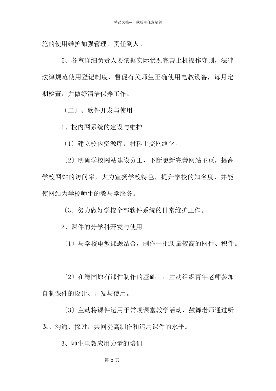 电教工作计划四篇_第2页