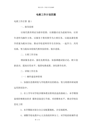 电教工作计划四篇