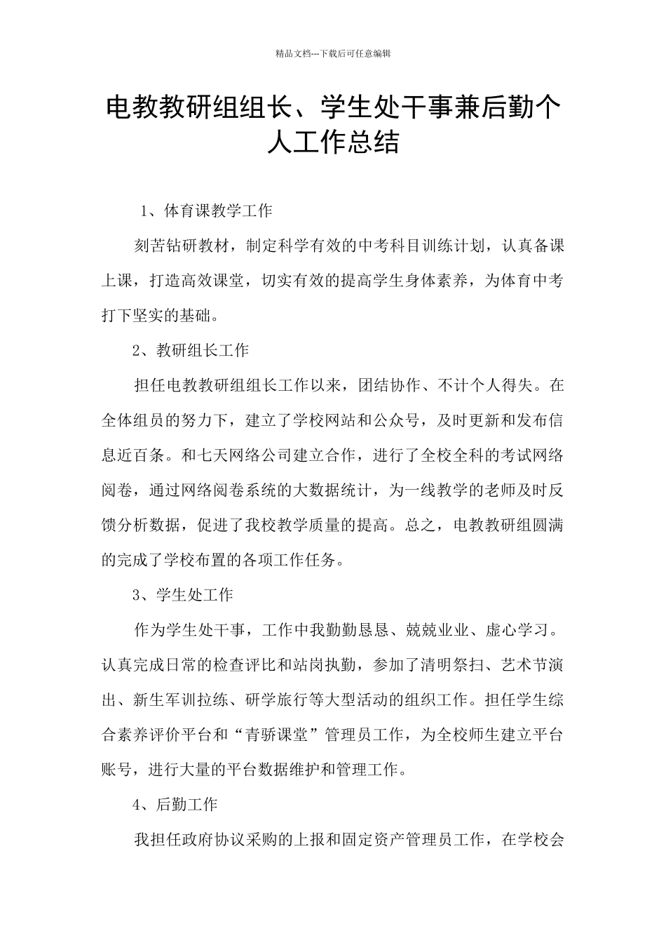 电教教研组组长、学生处干事兼后勤个人工作总结_第1页