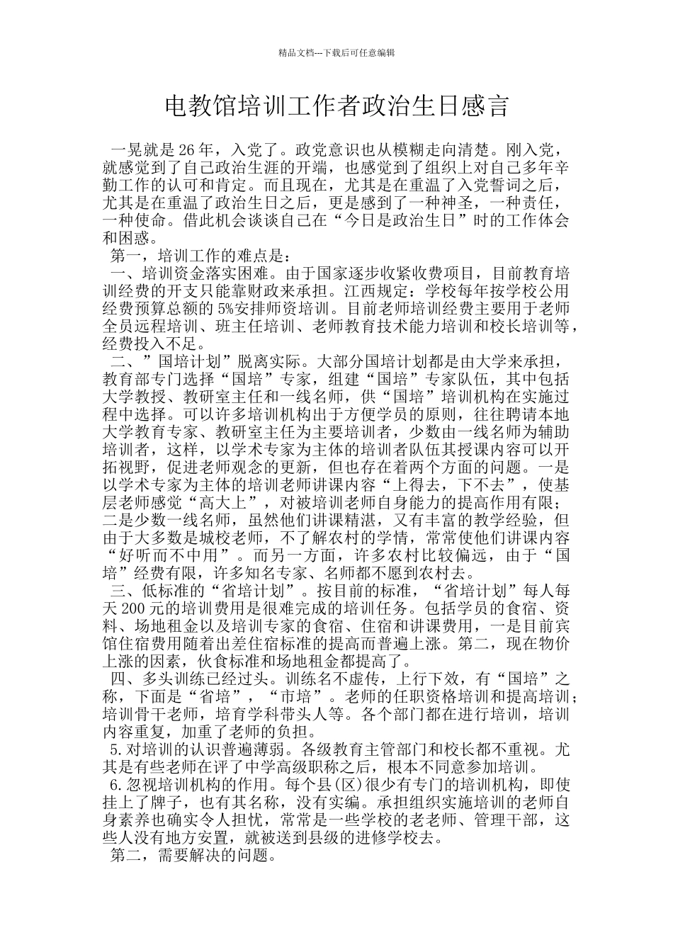 电教馆培训工作者政治生日感言_第1页
