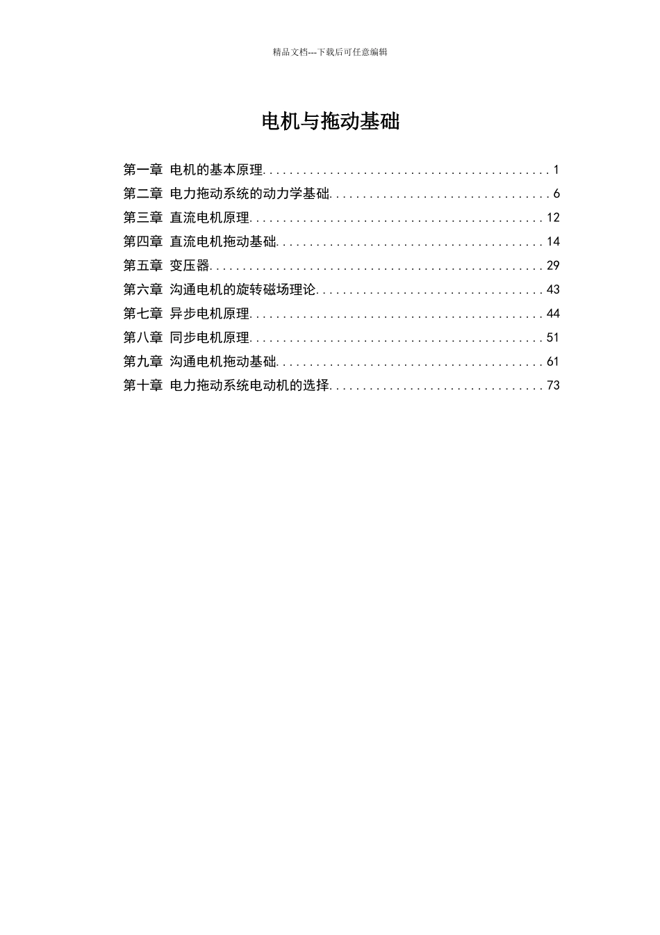 电机与拖动基础汤天浩_第1页