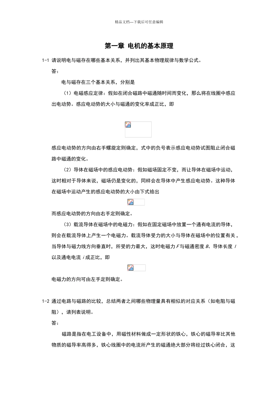 电机与拖动基础汤天浩_第2页