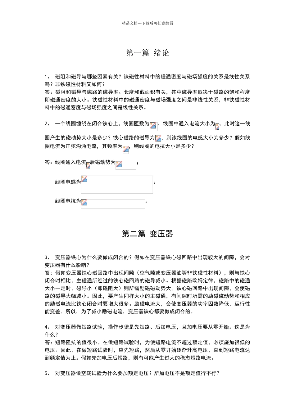 电机学思考题_第1页
