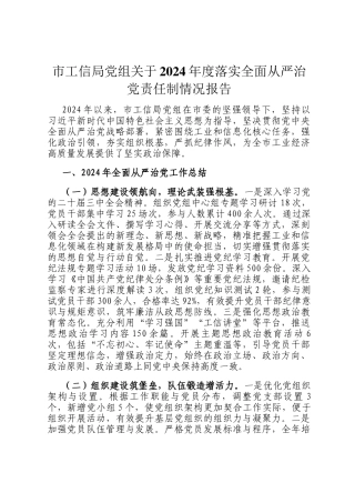 市工信局党组关于2024年度落实全面从严治党责任制情况报告