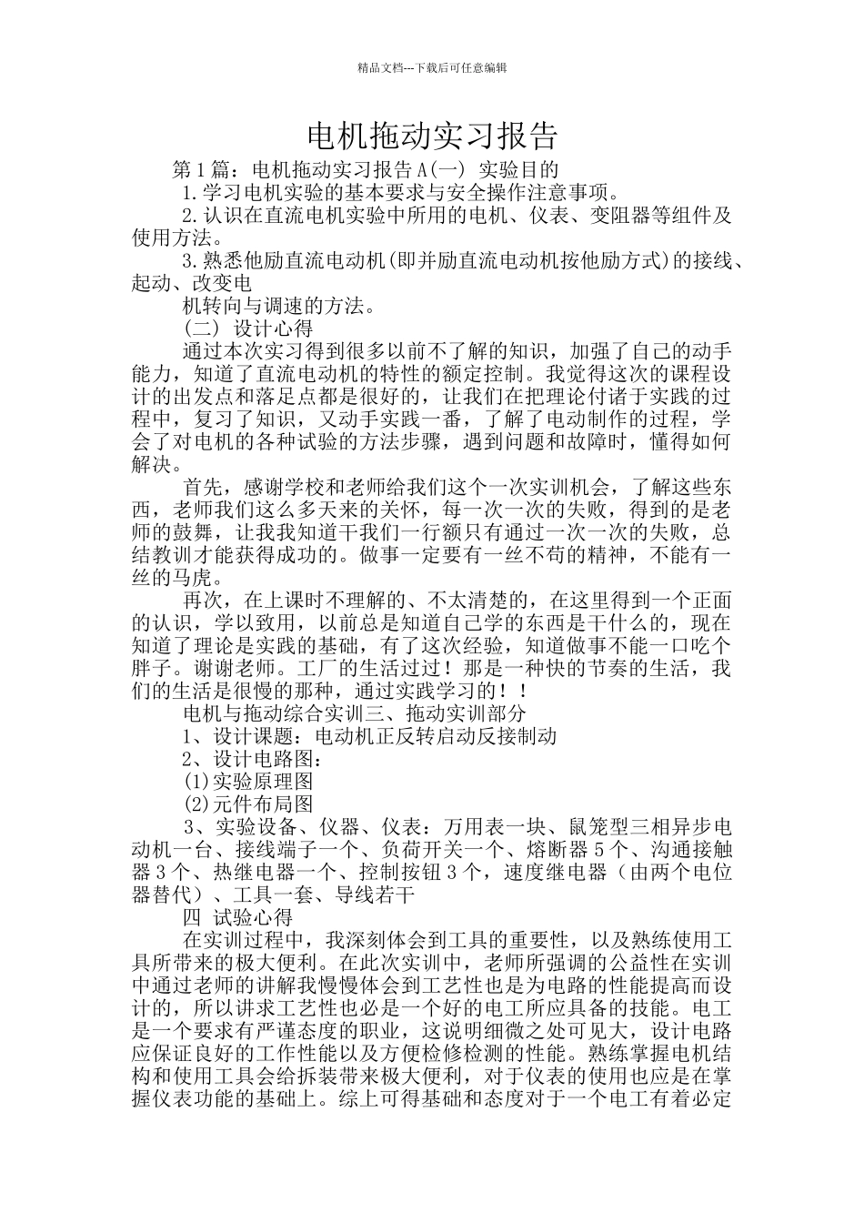 电机拖动实习报告_第1页