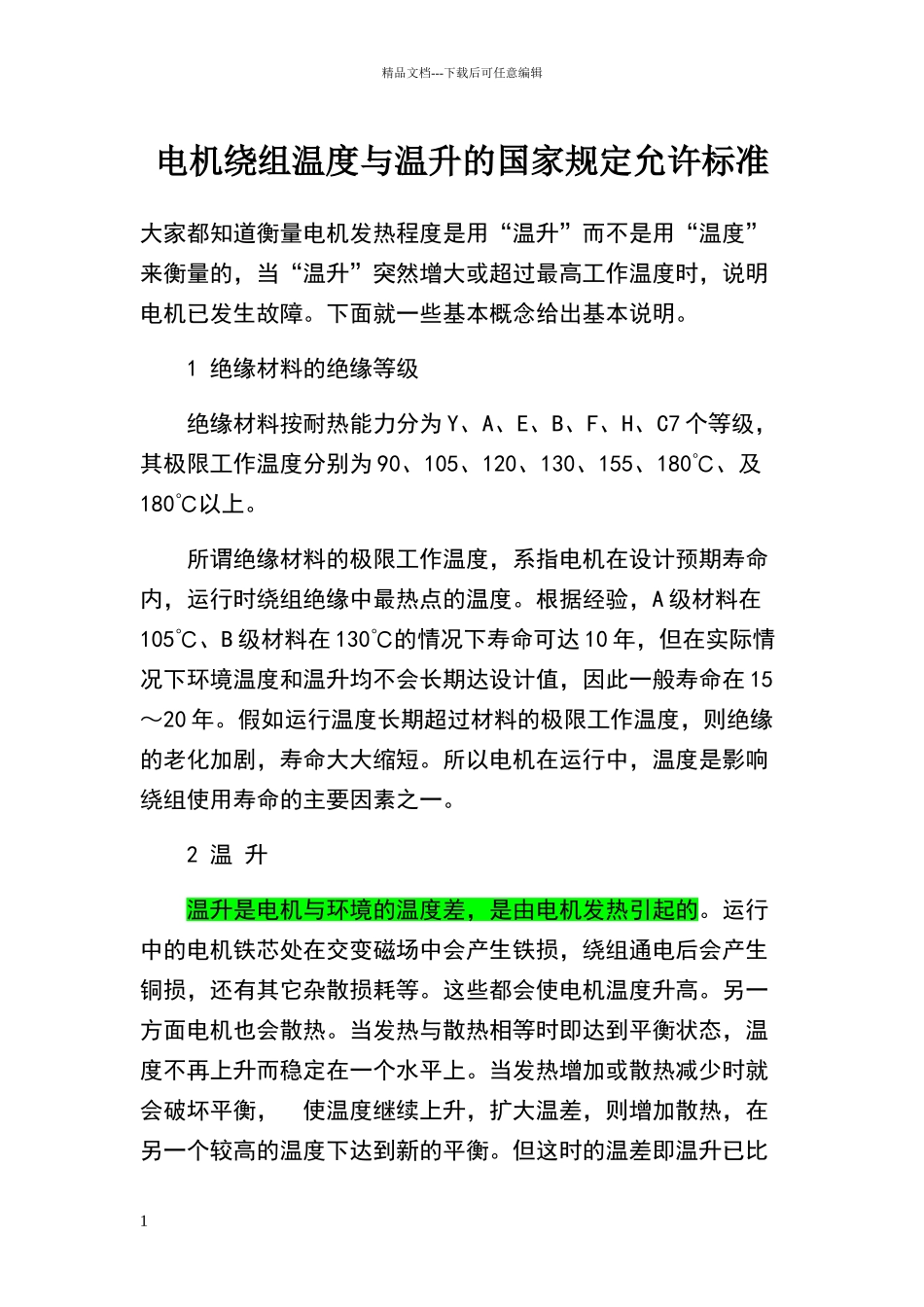 电机绕组温度与温升的国家规定允许标准_第1页