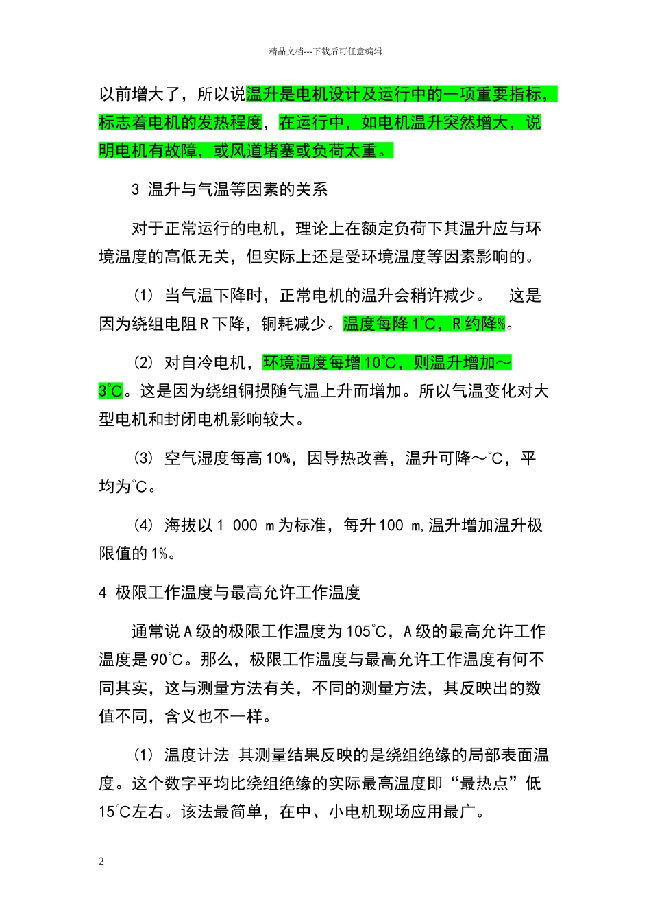 电机绕组温度与温升的国家规定允许标准_第2页