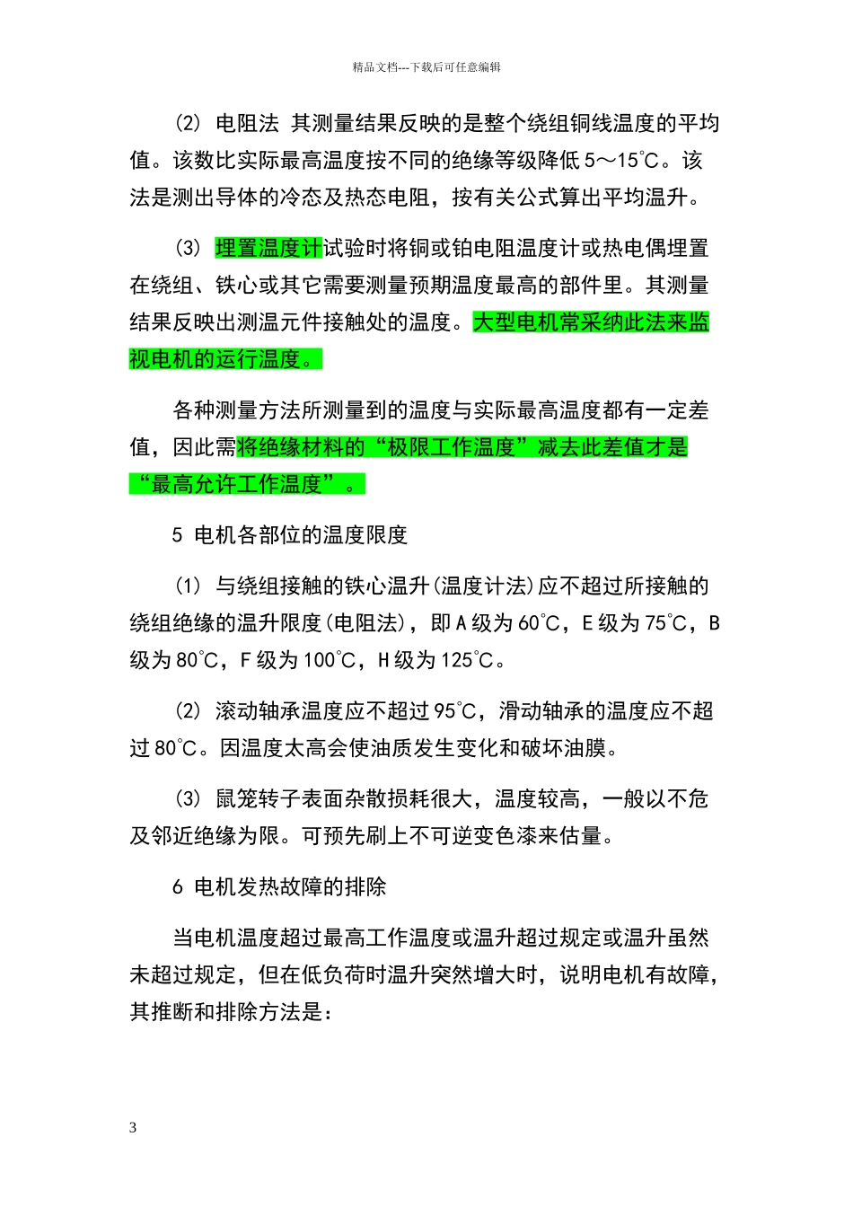 电机绕组温度与温升的国家规定允许标准_第3页