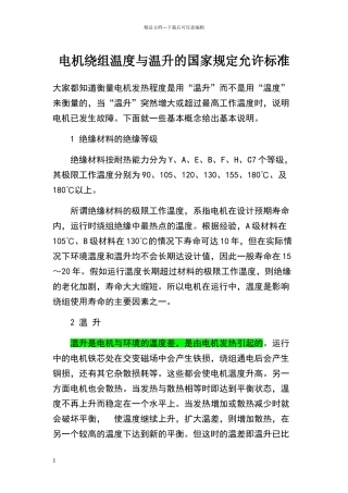 电机绕组温度与温升的国家规定允许标准
