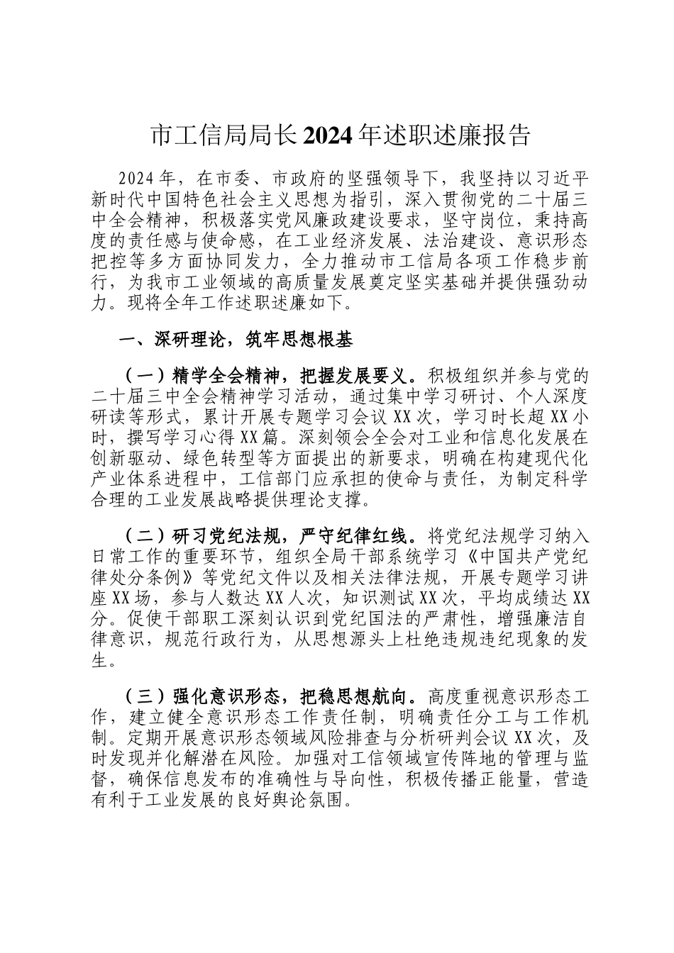 市工信局局长2024年述职述廉报告_第1页