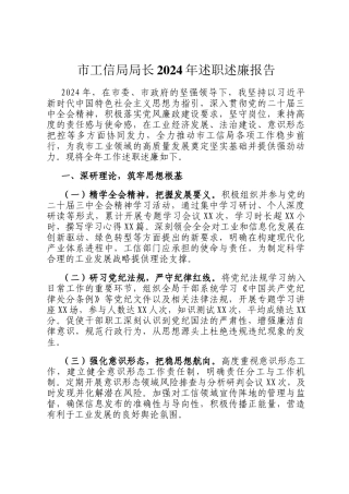 市工信局局长2024年述职述廉报告