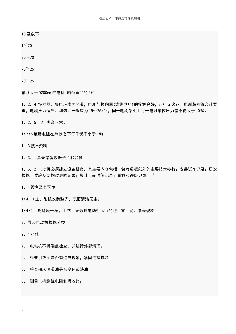 电机震动标准_第3页