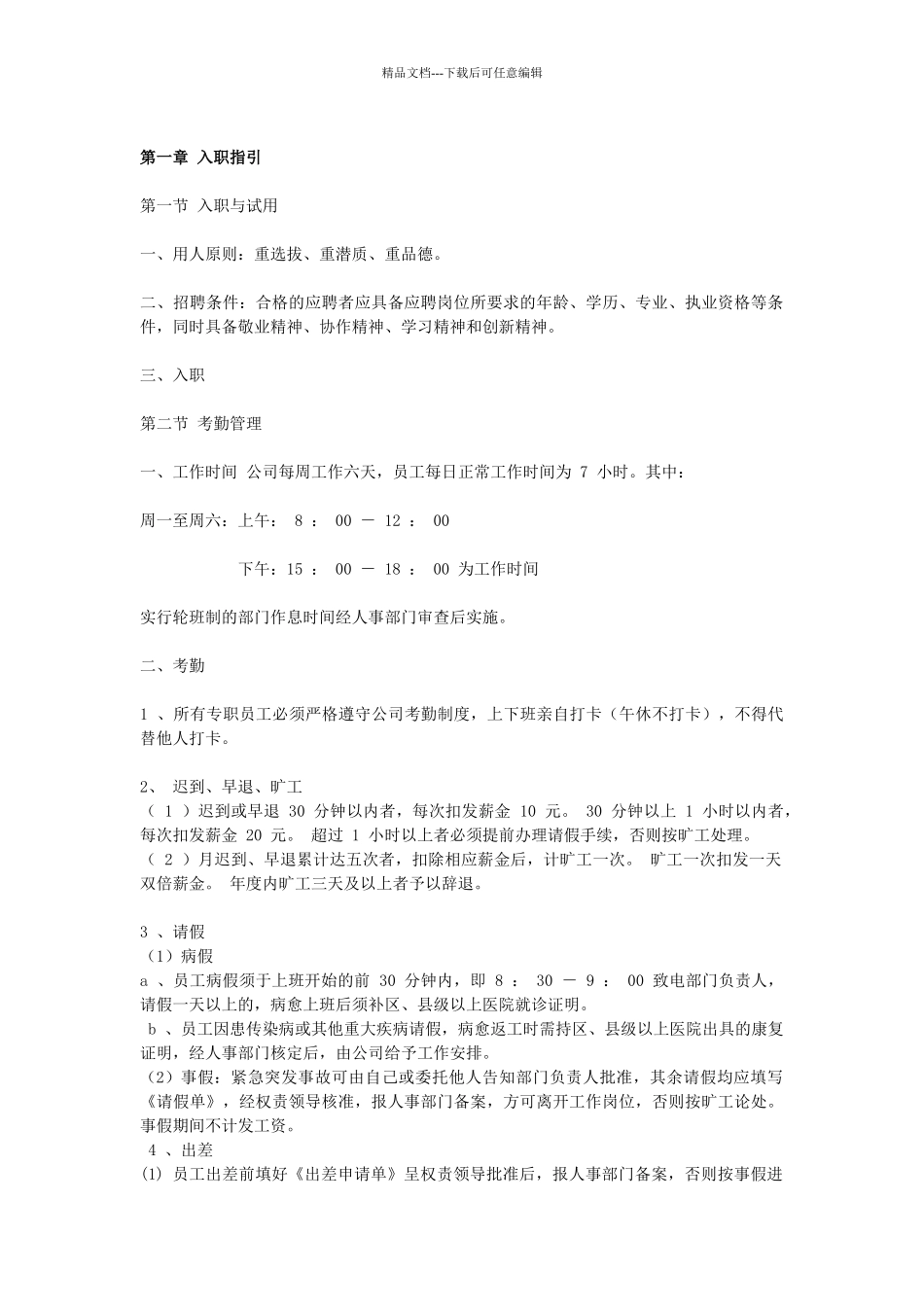 电梯公司管理规章制度_第1页