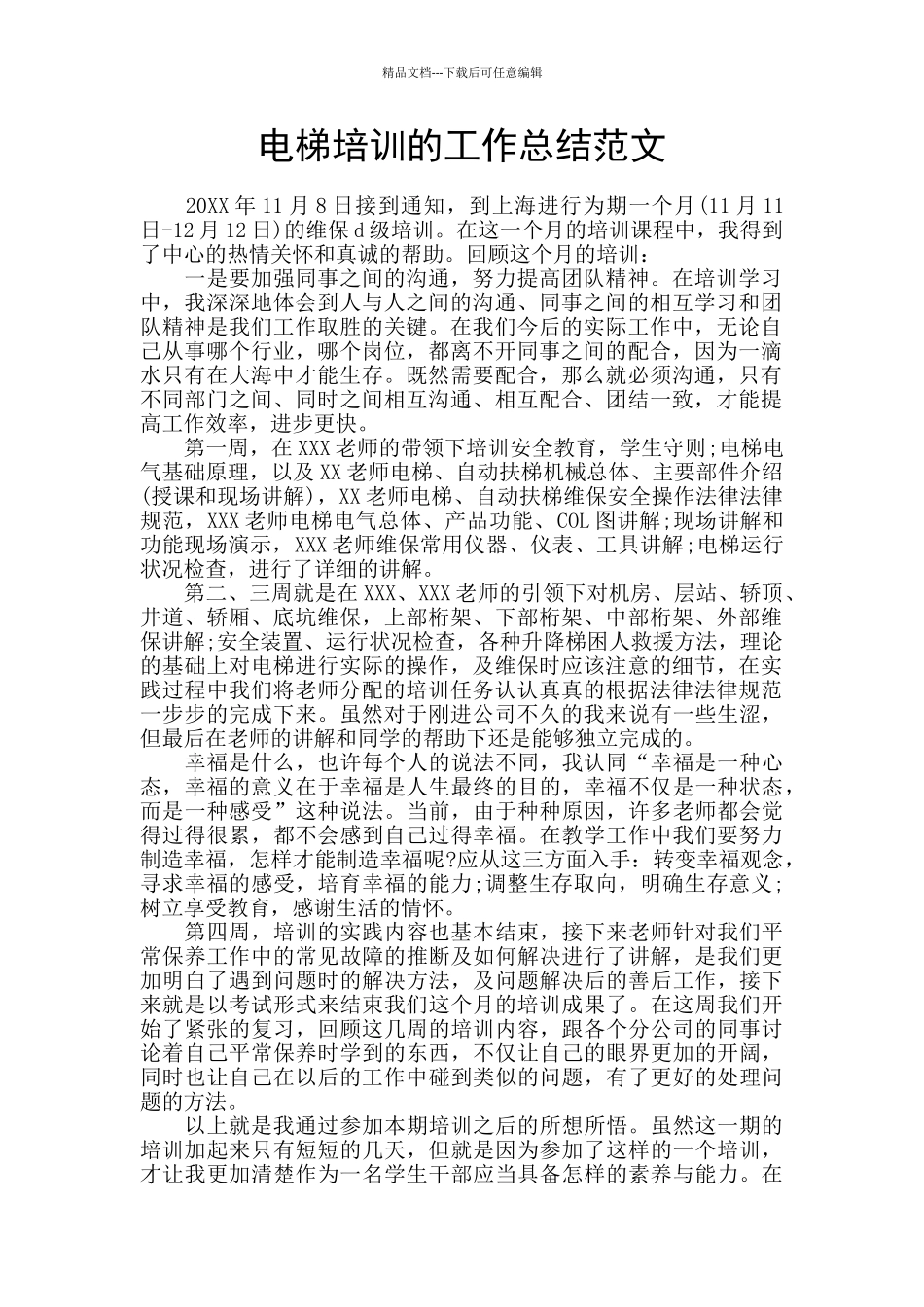 电梯培训的工作总结范文_第1页