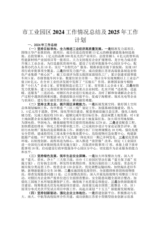 市工业园区2024工作情况总结及2025年工作计划
