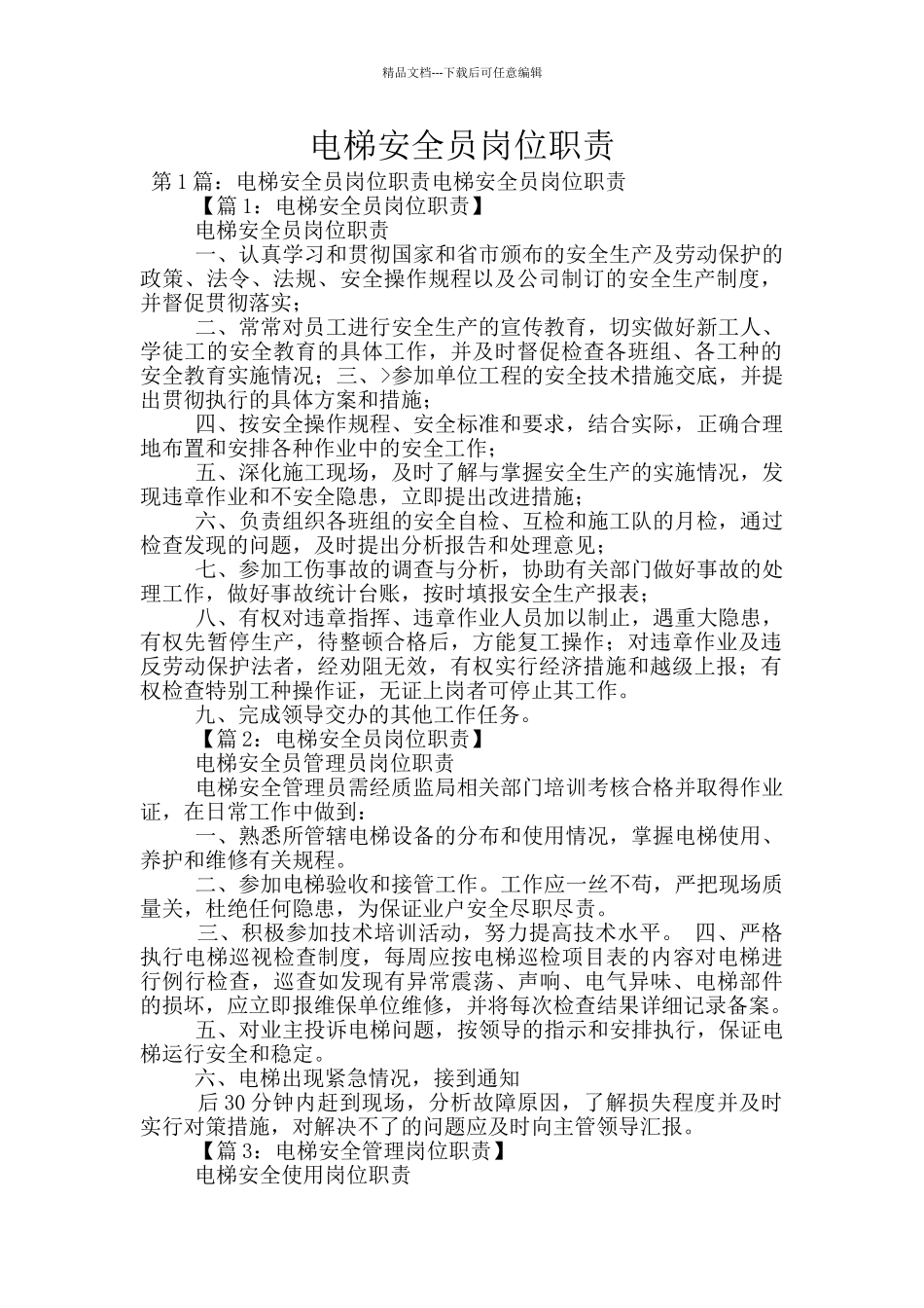 电梯安全员岗位职责_第1页