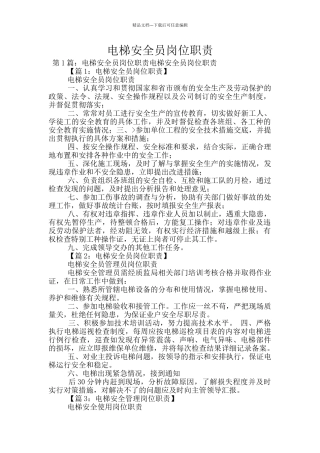 电梯安全员岗位职责