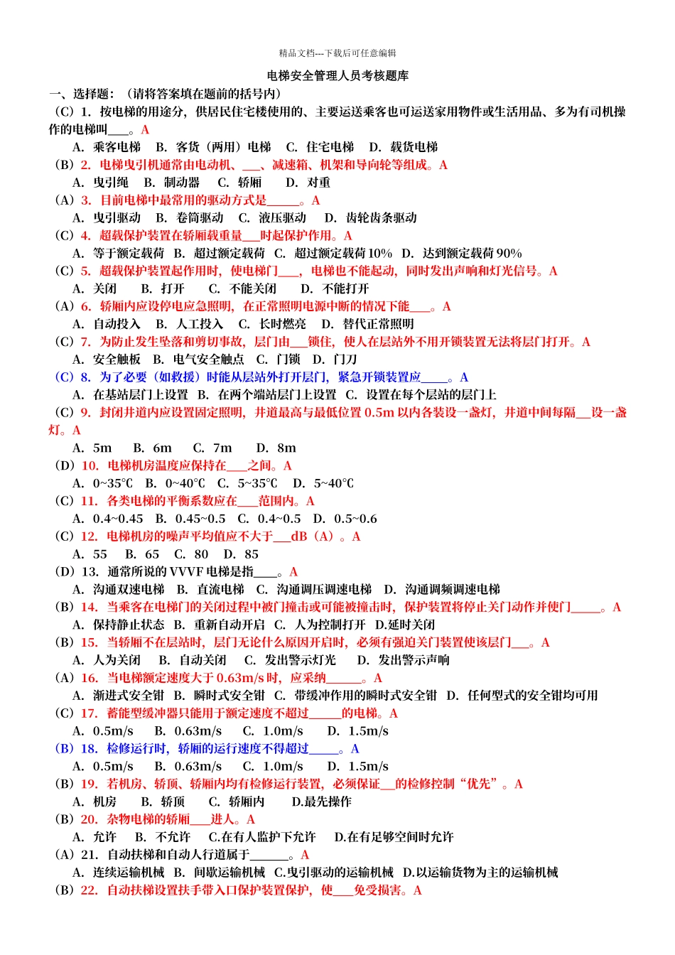 电梯安全管理人员考试题及参考答案_第1页