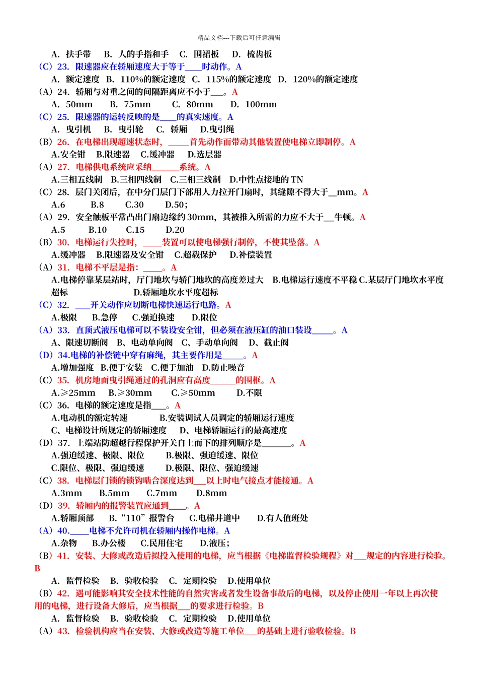电梯安全管理人员考试题及参考答案_第2页