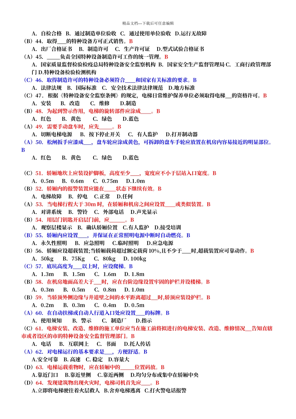 电梯安全管理人员考试题及参考答案_第3页