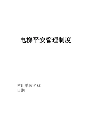 电梯安全管理制度