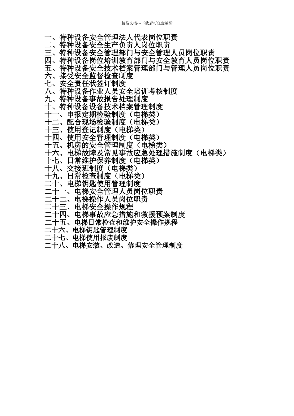 电梯安全管理制度最全版_第2页
