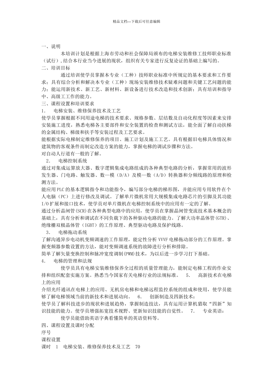 电梯安装维修工培训计划_第1页