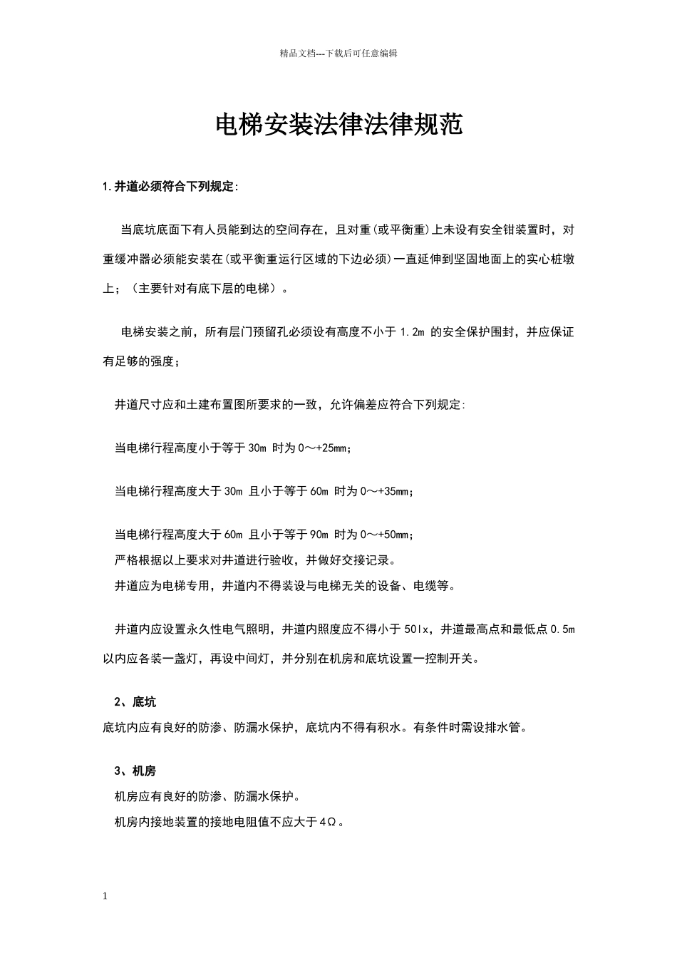 电梯安装规范_第1页